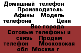 Домашний  телефон texet › Производитель ­ Афины › Модель телефона ­ TX-223 › Цена ­ 1 500 - Все города Сотовые телефоны и связь » Продам телефон   . Московская обл.,Москва г.